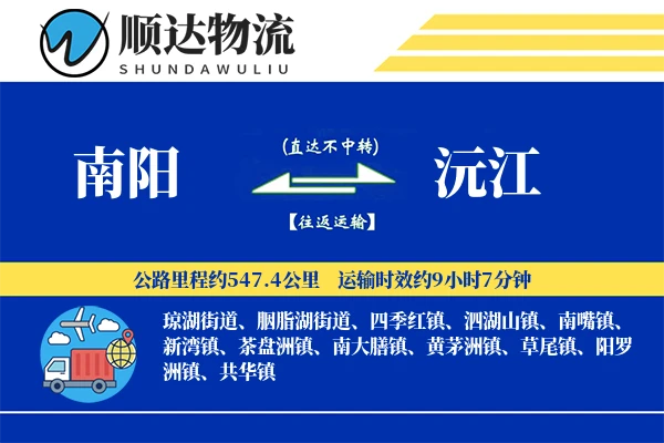 南阳到沅江物流公司
