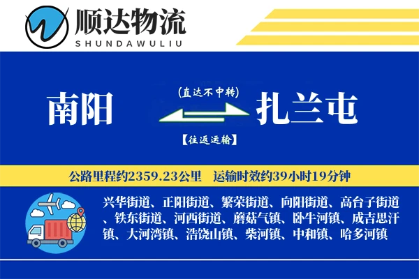 南阳到扎兰屯物流公司