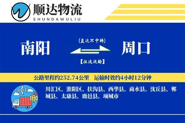 南阳到周口物流公司