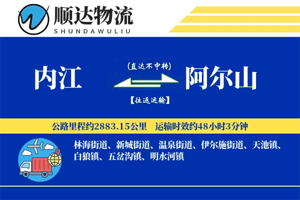 内江到阿尔山物流公司