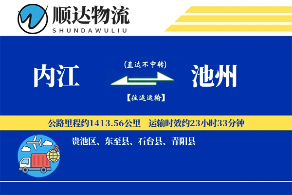 内江到池州物流公司