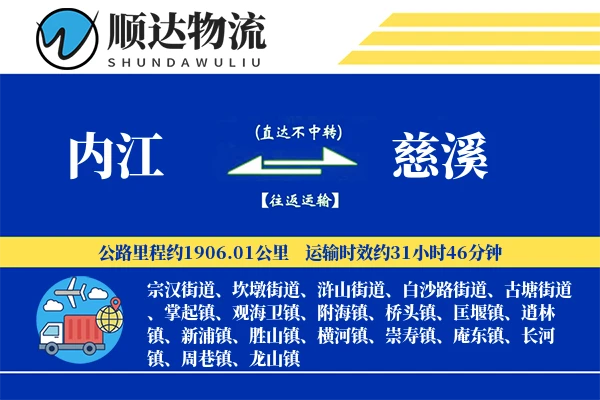 内江到慈溪物流公司-生鲜物流专线「透明计费」