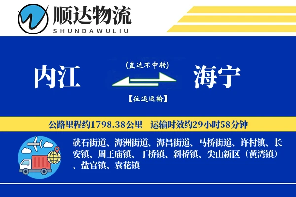 内江到海宁物流公司-仓储货运专线「限时达服务」