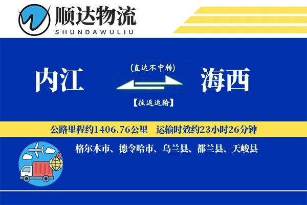 内江到海西物流公司