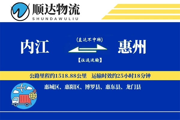 内江到惠州物流公司