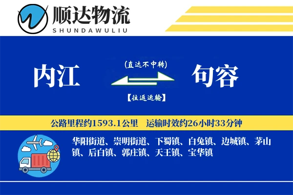 内江到句容物流公司-甩挂货运专线「夜间配送」