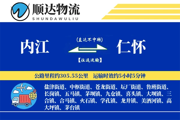 内江到仁怀物流公司