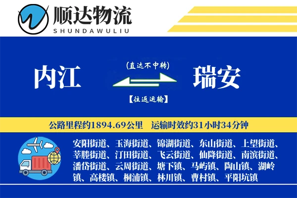 内江到瑞安物流公司
