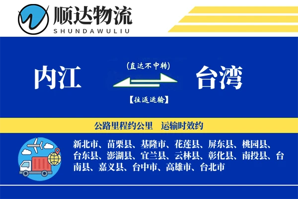 内江到台湾物流公司-同城运输专线「一站式服务」