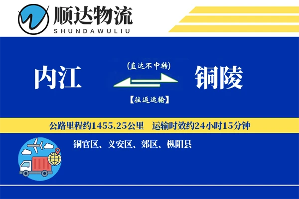 内江到铜陵物流公司-大件运输专线「折扣优惠」