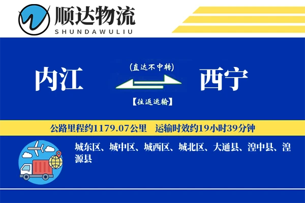 内江到西宁物流公司