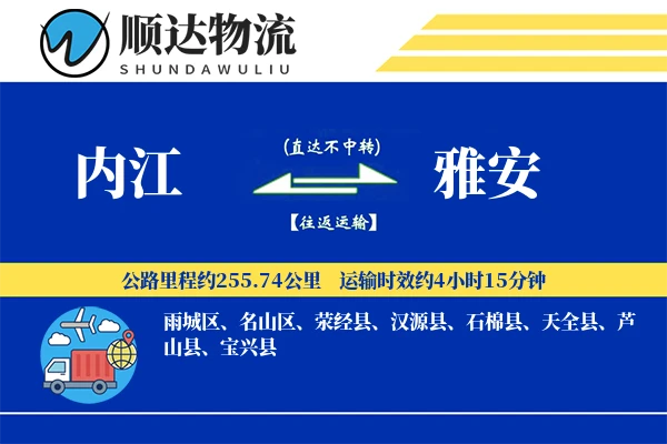 内江到雅安物流公司