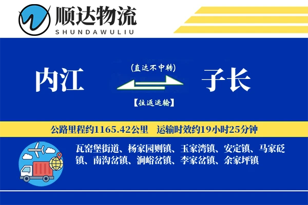内江到子长物流公司