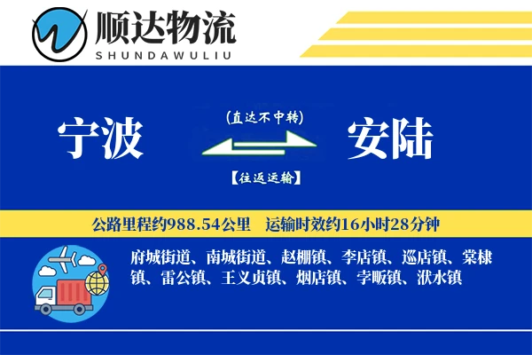 宁波到安陆物流公司