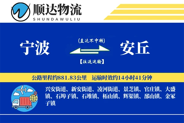 宁波到安丘物流公司