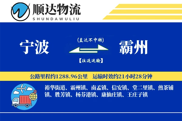 宁波到霸州物流公司