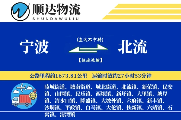 宁波到北流物流公司