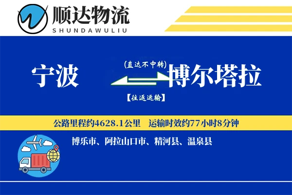 宁波到博尔塔拉物流公司