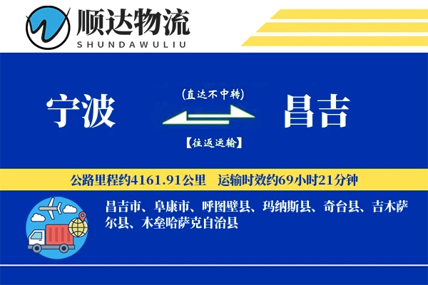 宁波到昌吉物流公司