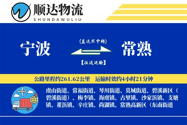 宁波到常熟物流公司