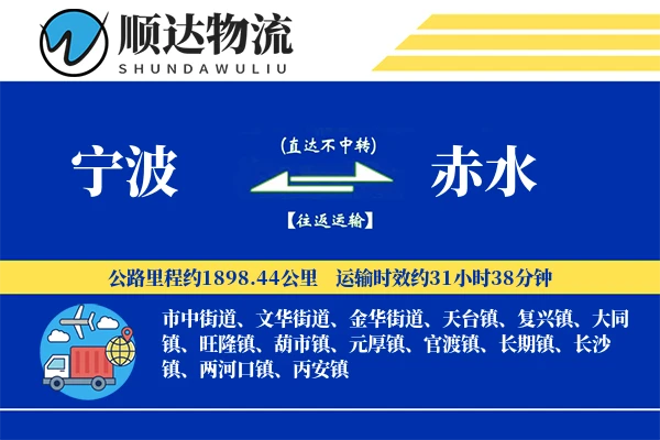 宁波到赤水物流公司