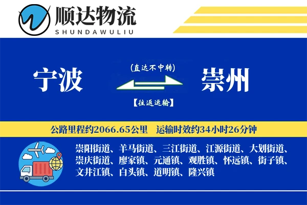 宁波到崇州物流公司