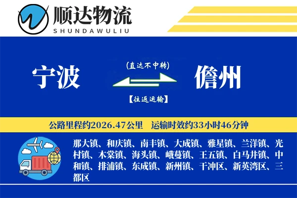 宁波到儋州物流公司