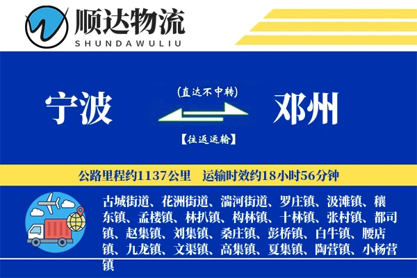 宁波到邓州物流公司