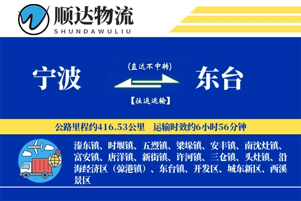宁波到东台物流公司