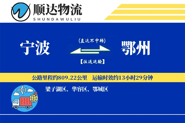 宁波到鄂州物流公司