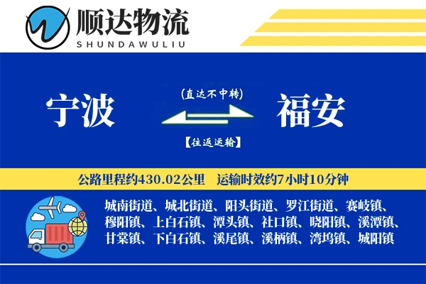 宁波到福安物流公司