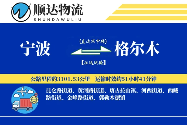 宁波到格尔木物流公司