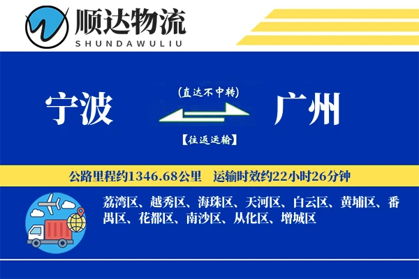 宁波到广州物流公司