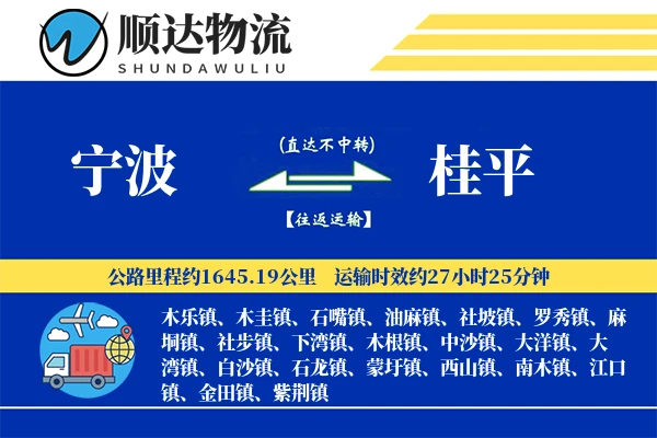宁波到桂平物流公司