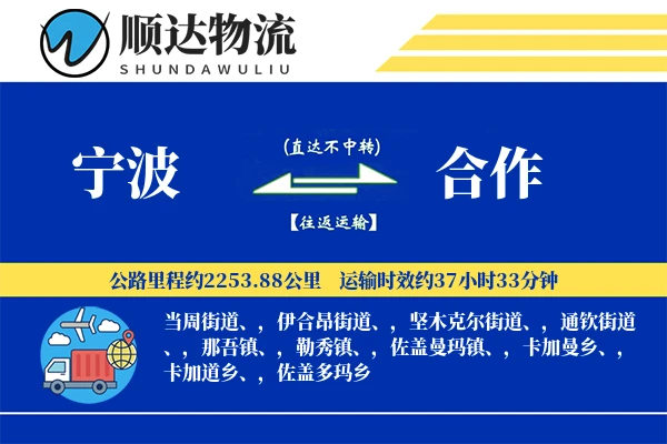 宁波到合作物流公司