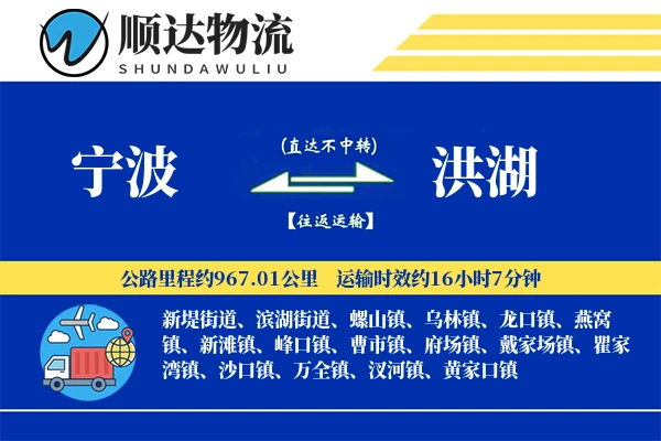 宁波到洪湖物流公司
