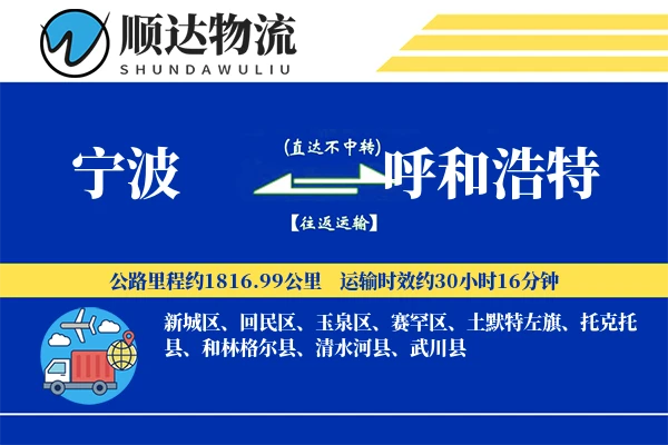 宁波到呼和浩特物流公司