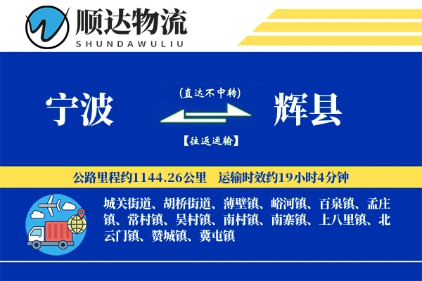 宁波到辉县物流公司