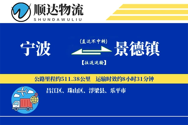 宁波到景德镇物流公司