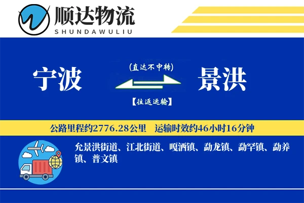宁波到景洪物流公司