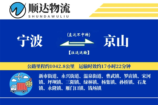 宁波到京山物流公司