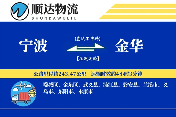 宁波到金华物流公司