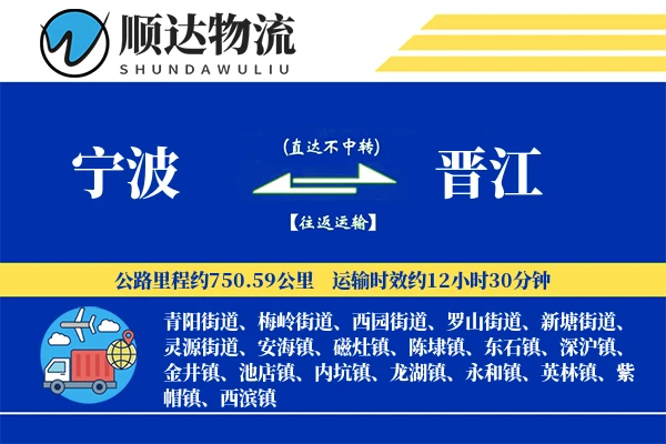 宁波到晋江物流公司