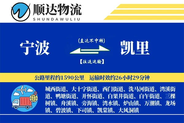 宁波到凯里物流公司