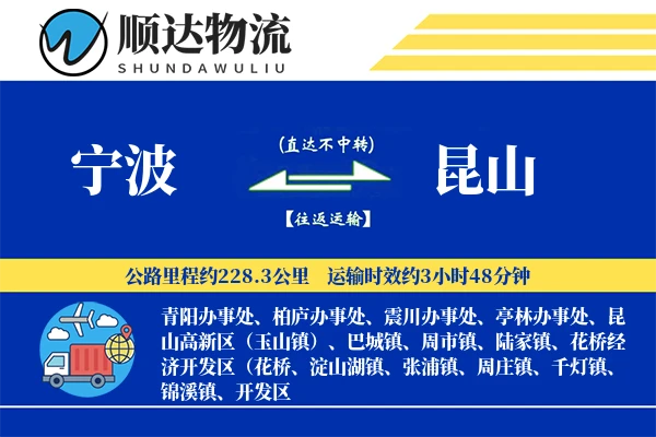宁波到昆山物流公司