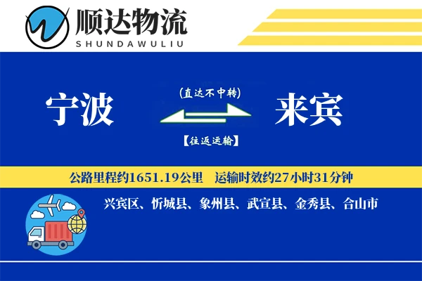 宁波到来宾物流公司