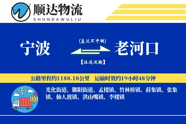 宁波到老河口物流公司-危险品物流专线「安全无忧」