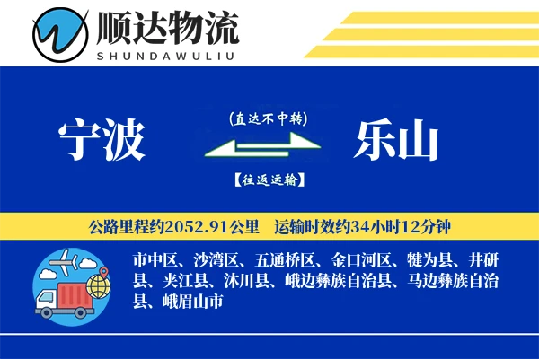 宁波到乐山物流公司