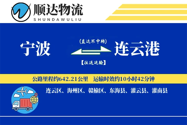 宁波到连云港物流公司-冷链货运专线「定制物流」