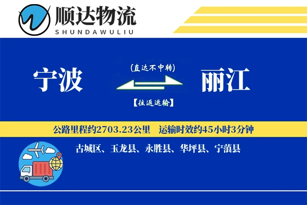 宁波到丽江物流公司